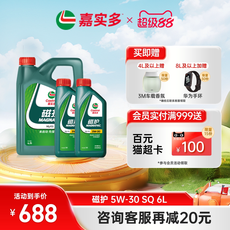 Castrol嘉实多官方正品磁护 SQ 5W30 6L全合成汽机油发动机润滑油
