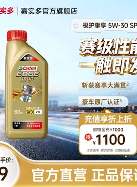 嘉实多极护挚享 SP C2 GF-6 5W-30 1L全合成汽车机油正品润滑油