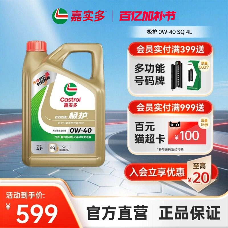 新品升级Castrol嘉实多正品极护全合成汽车机油润滑油SQ 0W-40 4L