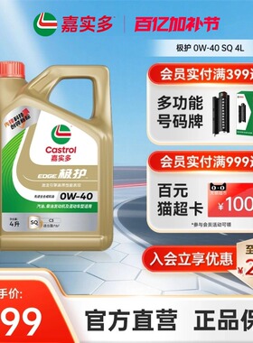 新品升级Castrol嘉实多正品极护全合成汽车机油润滑油SQ 0W-40 4L