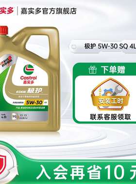 新品升级Castrol嘉实多官方正品极护SQ全合成机油润滑油5W-30 4L