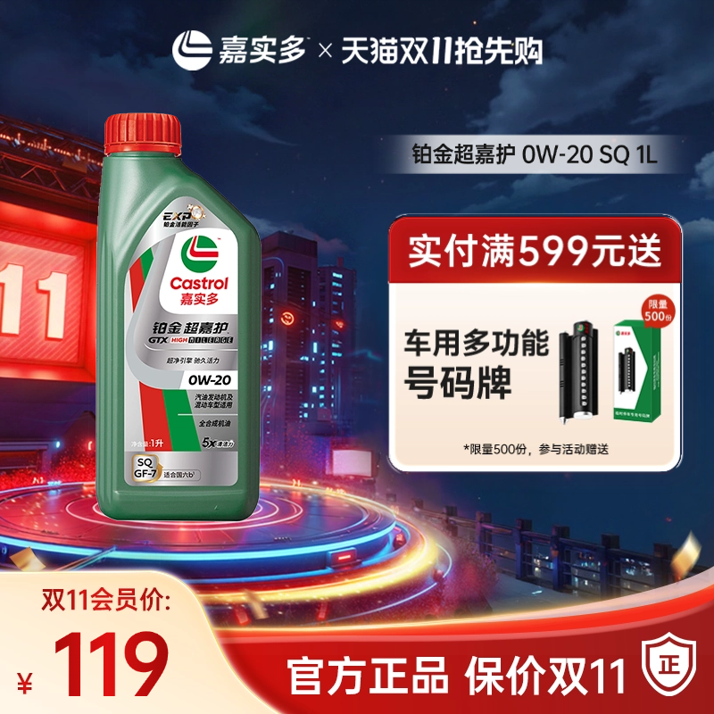 Castrol嘉实多官方新品铂金超嘉护全合成机油润滑油 SQ 0W-20 1L