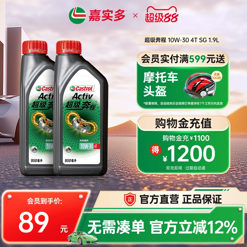 四沖程摩托車機油嘉實多10W-30