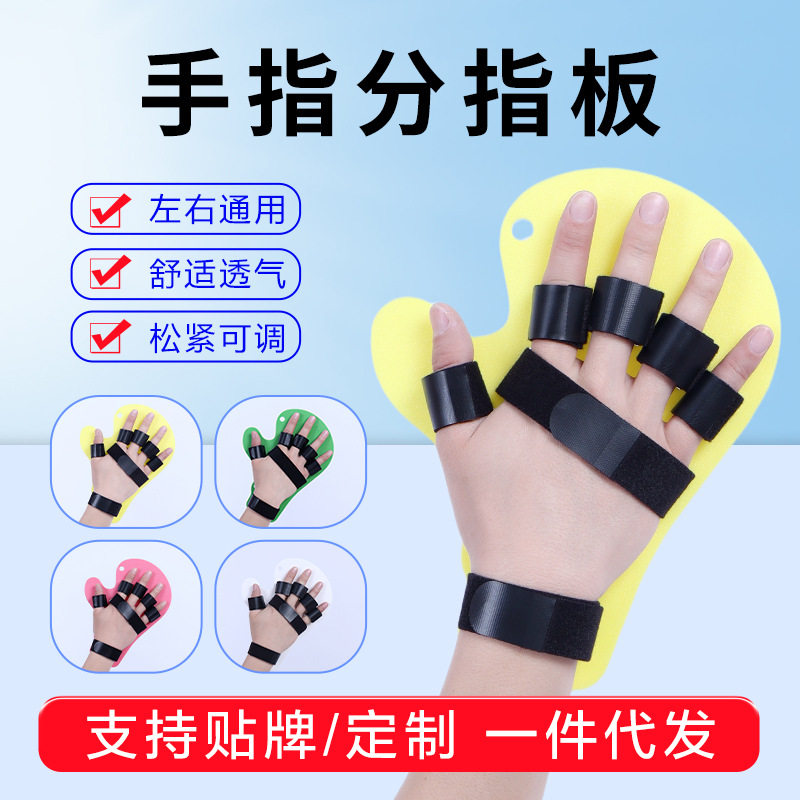 五指分指板肩带款中风偏瘫手部康复训练器手指伸直固定分指器