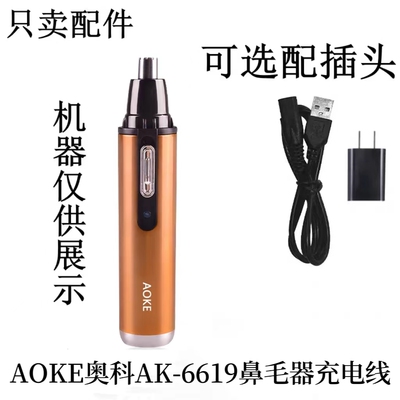 AOKE奥科AK-6619鼻毛修剪器鼻毛器配件充电线充电线USB电源线