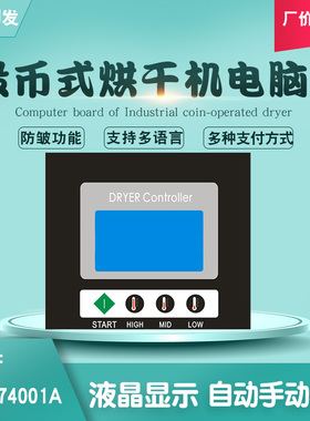 KH274001A投币式烘干机电脑板控制器洗衣房扫码支付干衣机配件