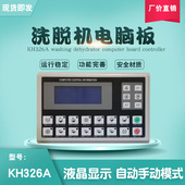 工业酒店宾馆全自动洗脱机水洗机按键操作电脑板控制器KH326A主板