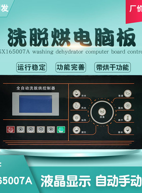 SX165007A洗脱烘一体水洗衣机电脑操作主板控制显示器洗涤配件