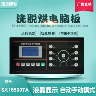 SX165007A洗脱烘一体水洗衣机电脑操作主板控制显示器洗涤配件