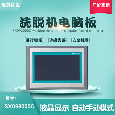 酒店水洗厂全自动洗脱两用洗衣机操作面板电脑板控制器SX093000C