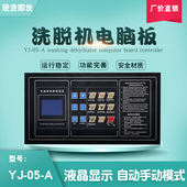 A工业全自动洗脱机水洗机按键操作电脑板显示控制器主面板