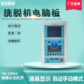服装 厂全自动200公斤海狮水洗机洗脱机操作面板电脑板控制器GW38