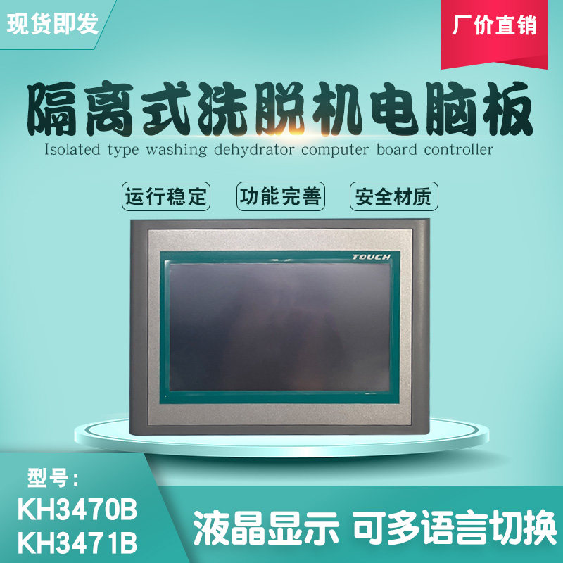 KH3471B医院全自动隔离式水洗衣洗脱机液晶屏电脑板控制器KH3470B
