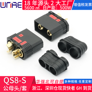 110A大电流QS8-S公母头插头 防打火大电流电动车无人机电池连接器