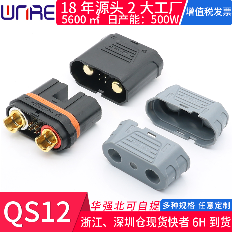 QS12公母头防打火大电流插头带护套汽车启动耐高温动力锂电池插头