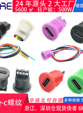 圆形螺纹type-c接口母座插座防水大功率usbc快速充电端子线led灯