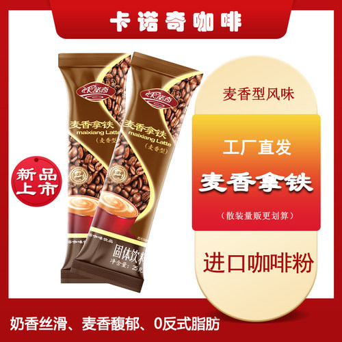 卡诺奇速溶咖啡麦香拿铁
