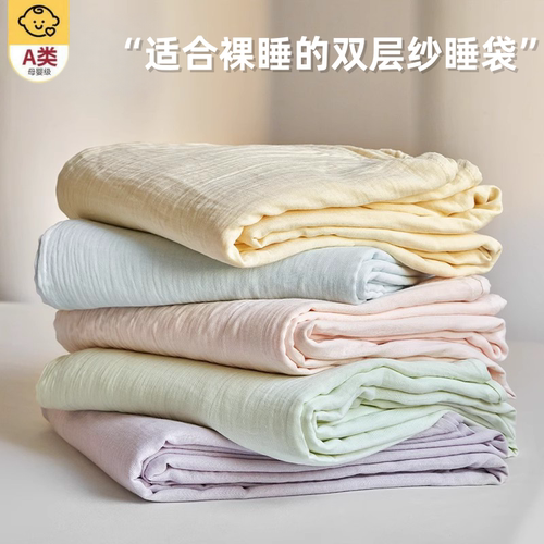 【A类母婴可用】双层纱睡袋