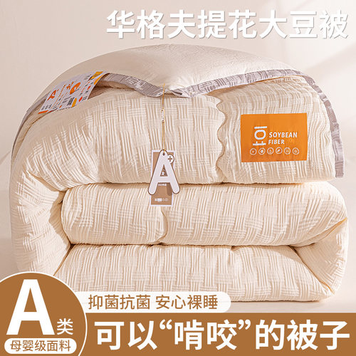 【A类母婴级】大豆纤维被子