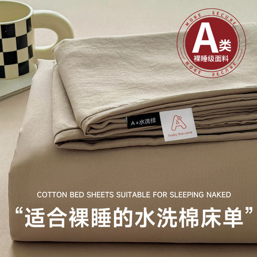【A级母婴可用】水洗棉床单单件
