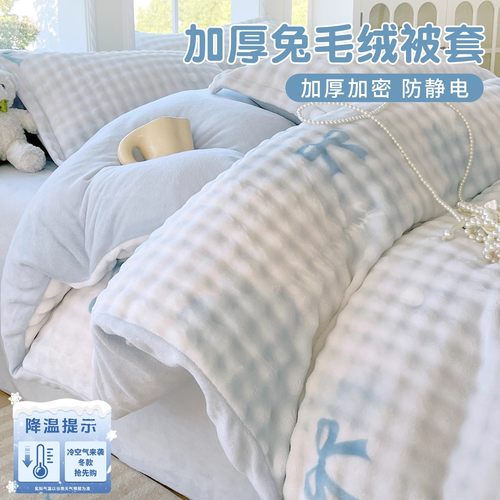 【加厚兔毛绒】加厚保暖被套