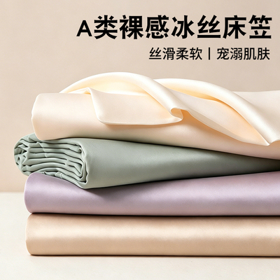 【A类母婴可用】凉感冰丝床笠