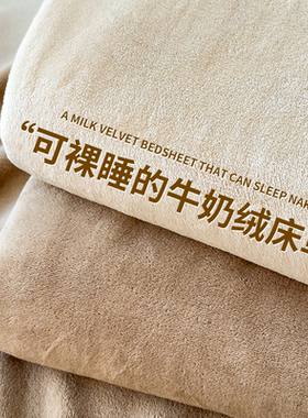 【A类母婴可用】加厚牛奶绒床单