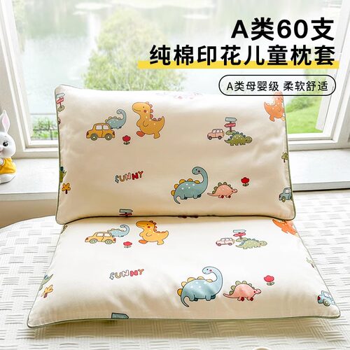 【A类母婴可用】60S全棉儿童枕套