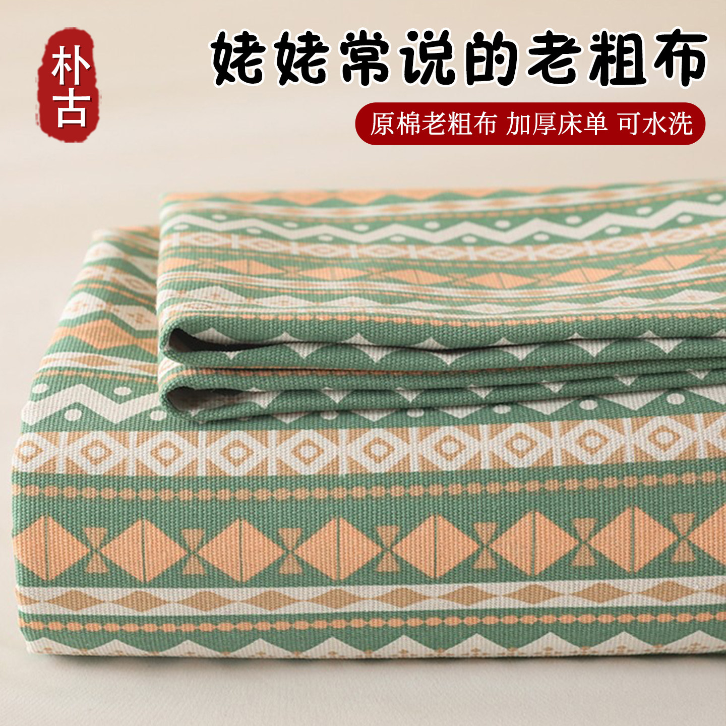 加厚老粗布床单三件套凉感亚麻非全棉被单夏季2026新款凉席子炕单