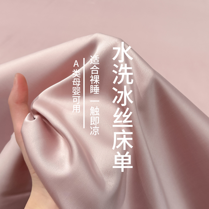 【A类母婴可用】丝滑冰丝床单