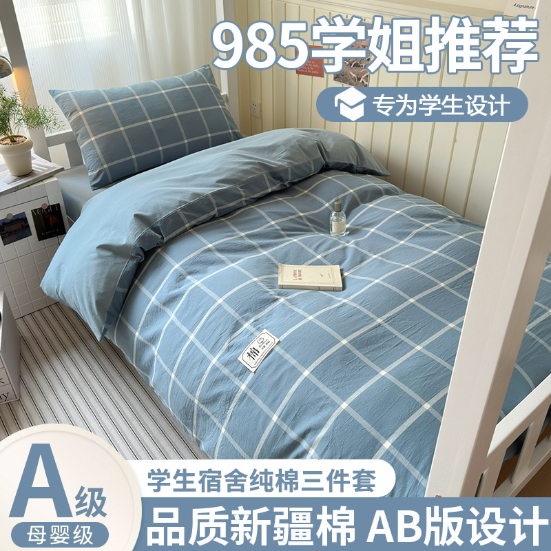 纯棉100全棉大学生宿舍床上三件套2025新款宿舍床单人被套六件套3