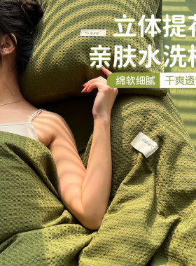 【A级母婴可用】华夫格被套单件