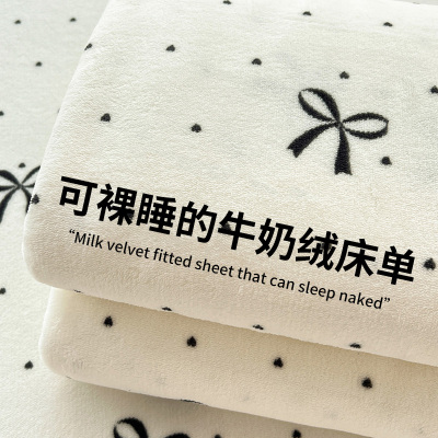 【A级母婴可用】牛奶绒床单单件