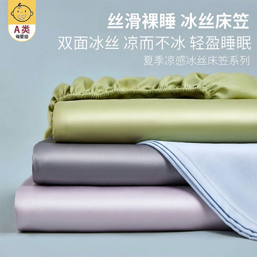 【A级母婴可用】冰丝床笠单件