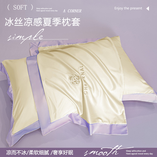 夏季凉感枕套一对装家用48cmx74cm轻奢高级冰丝成人枕头套内胆套4