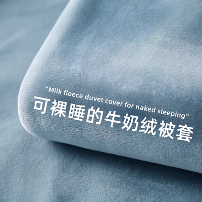 【A类母婴级】牛奶绒被套