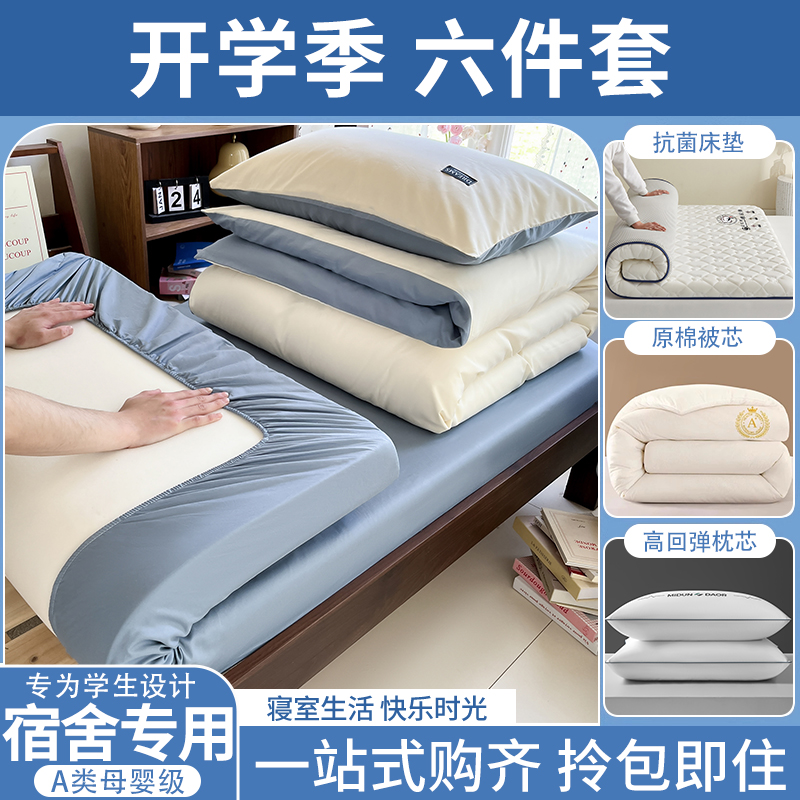 【拎包入住】A类纯棉学生六件套