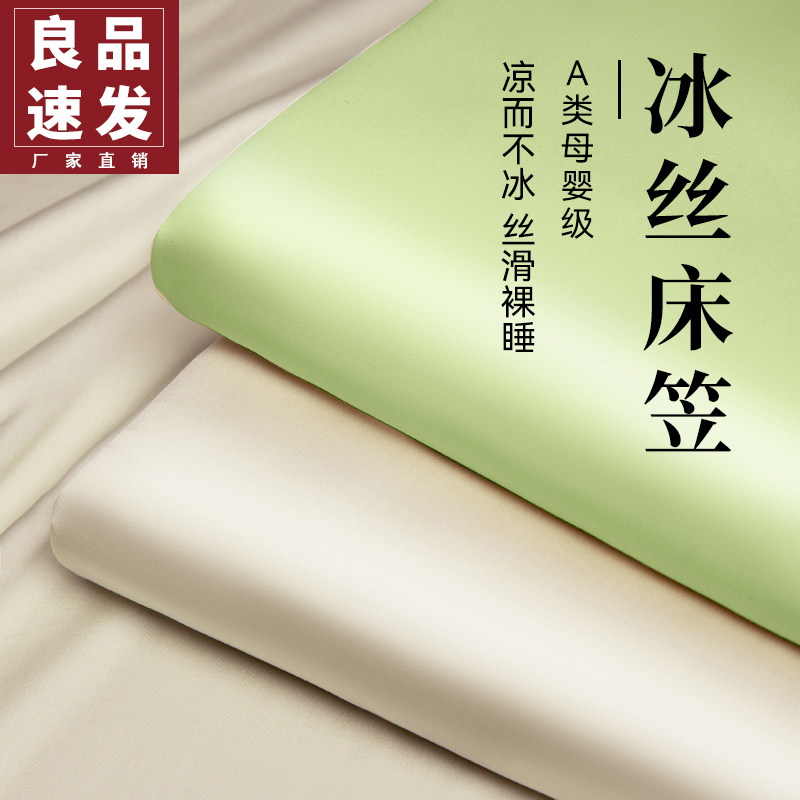 【A类母婴可用】水洗冰丝床笠