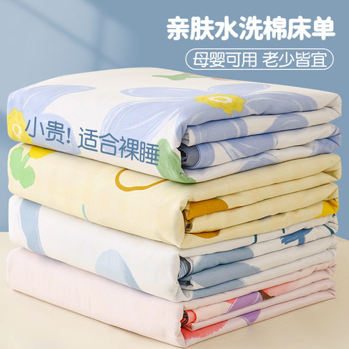 【A级母婴可用】水洗棉床单