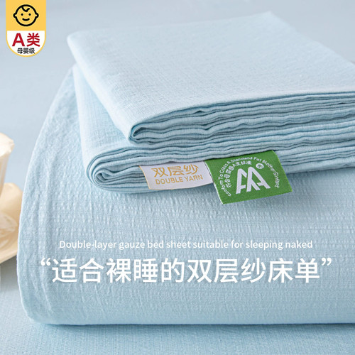 【A类母婴级可用】双层纱床单