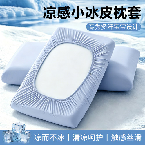 小冰皮凉感空调魔术枕头套