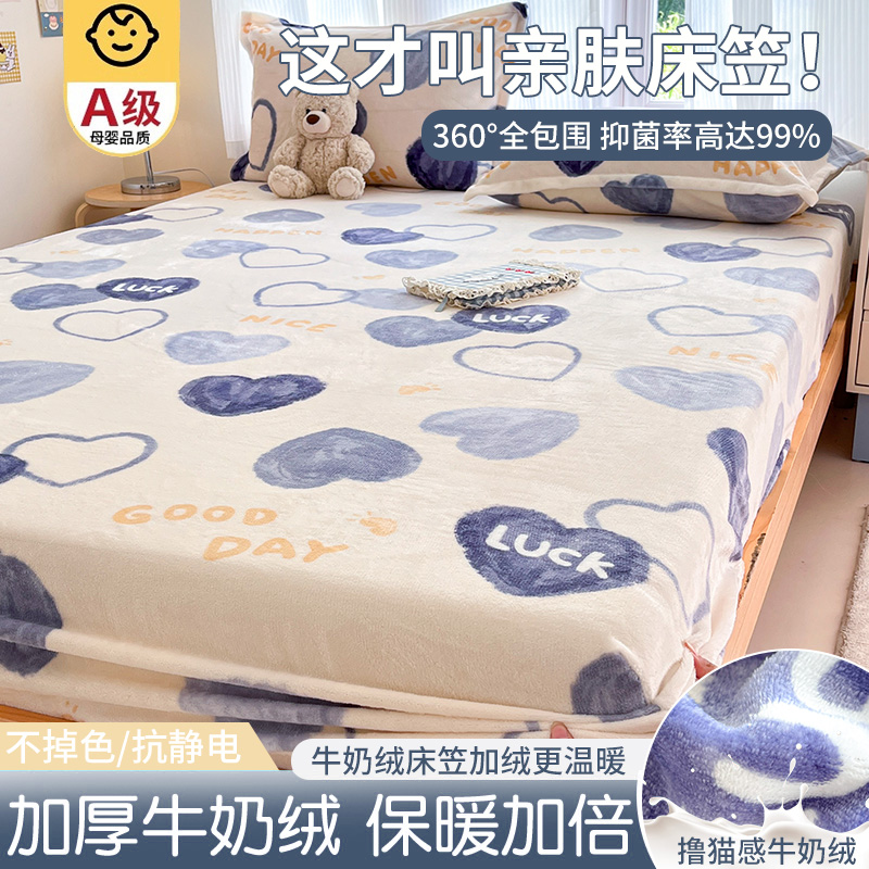 【A级母婴可用】牛奶绒床笠单件