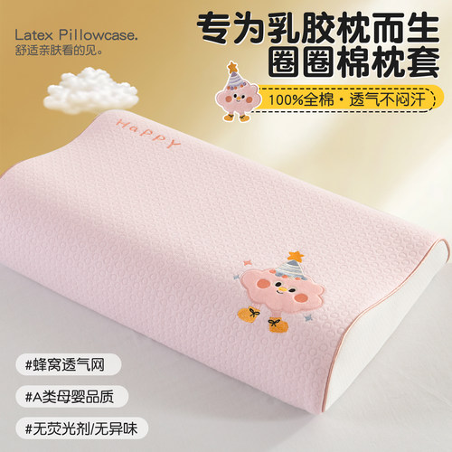 【A类标准】全棉针织乳胶枕套