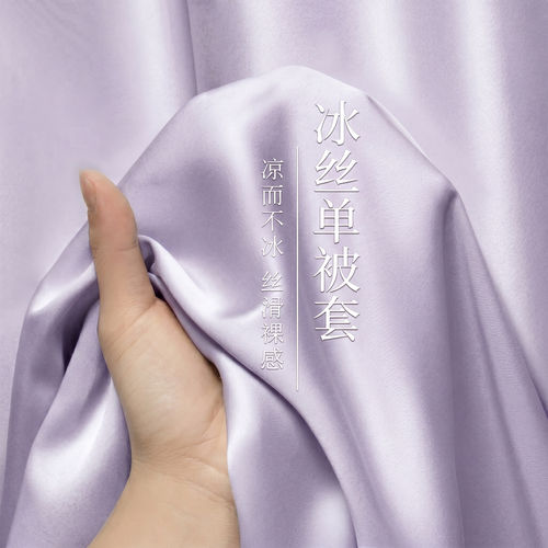【A类母婴可用】冰丝被套单件