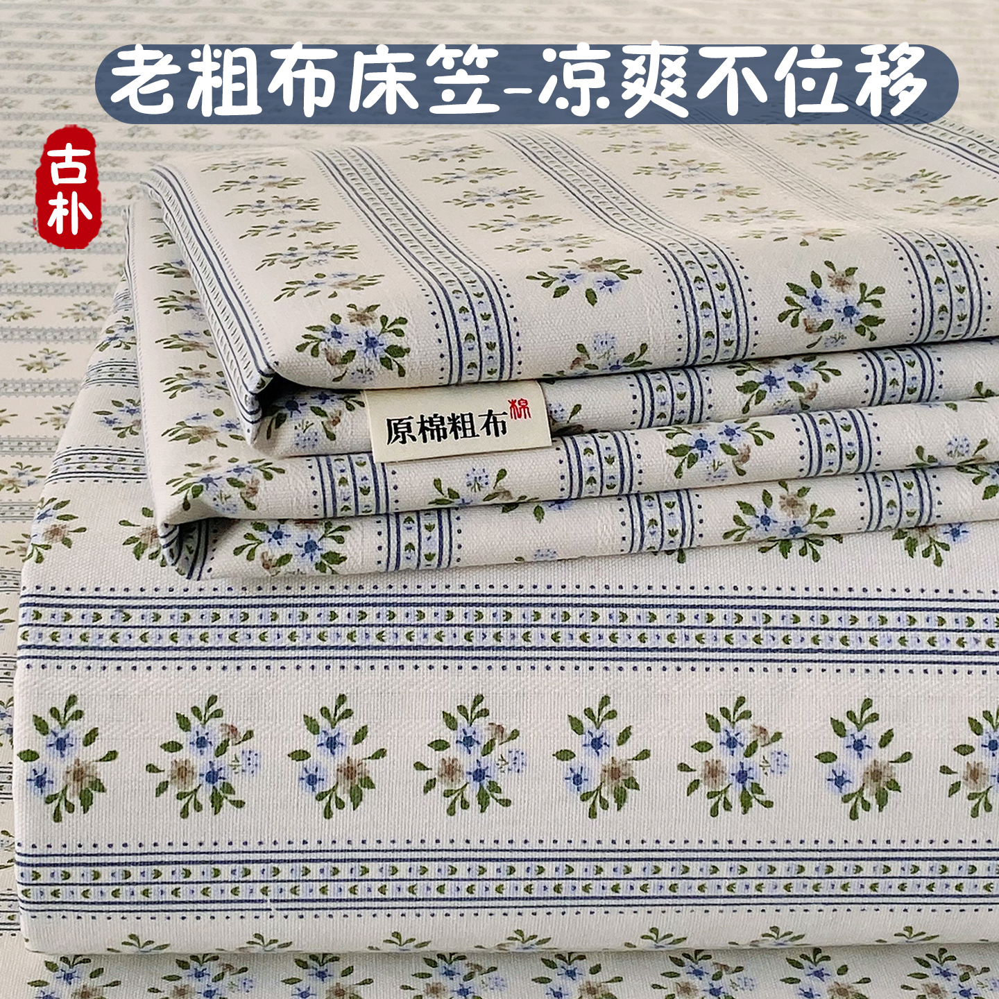 【加厚凉感老粗布】床笠