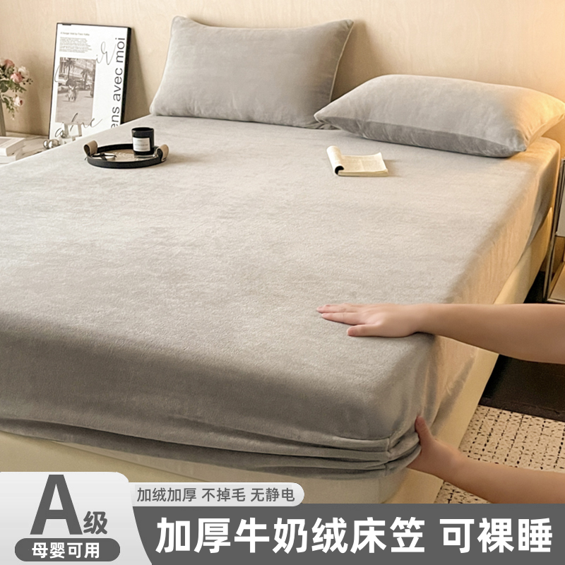 【A类母婴级】牛奶绒床笠单件