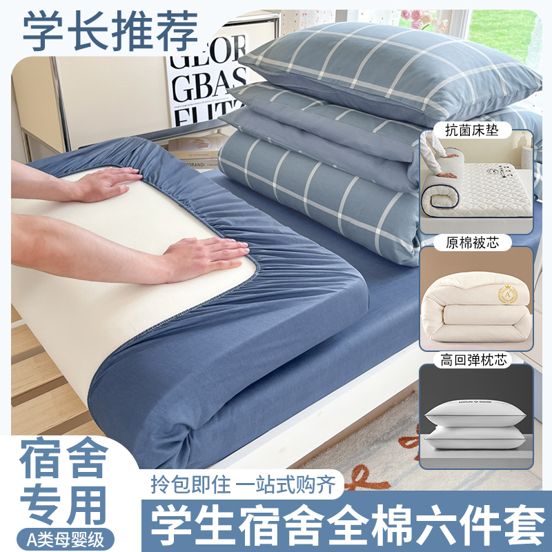 【拎包入住】A类纯棉学生六件套