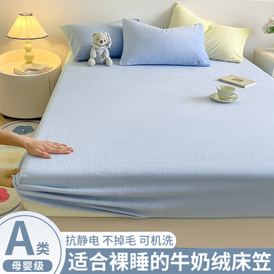【A类母婴可用】牛奶绒床笠单件