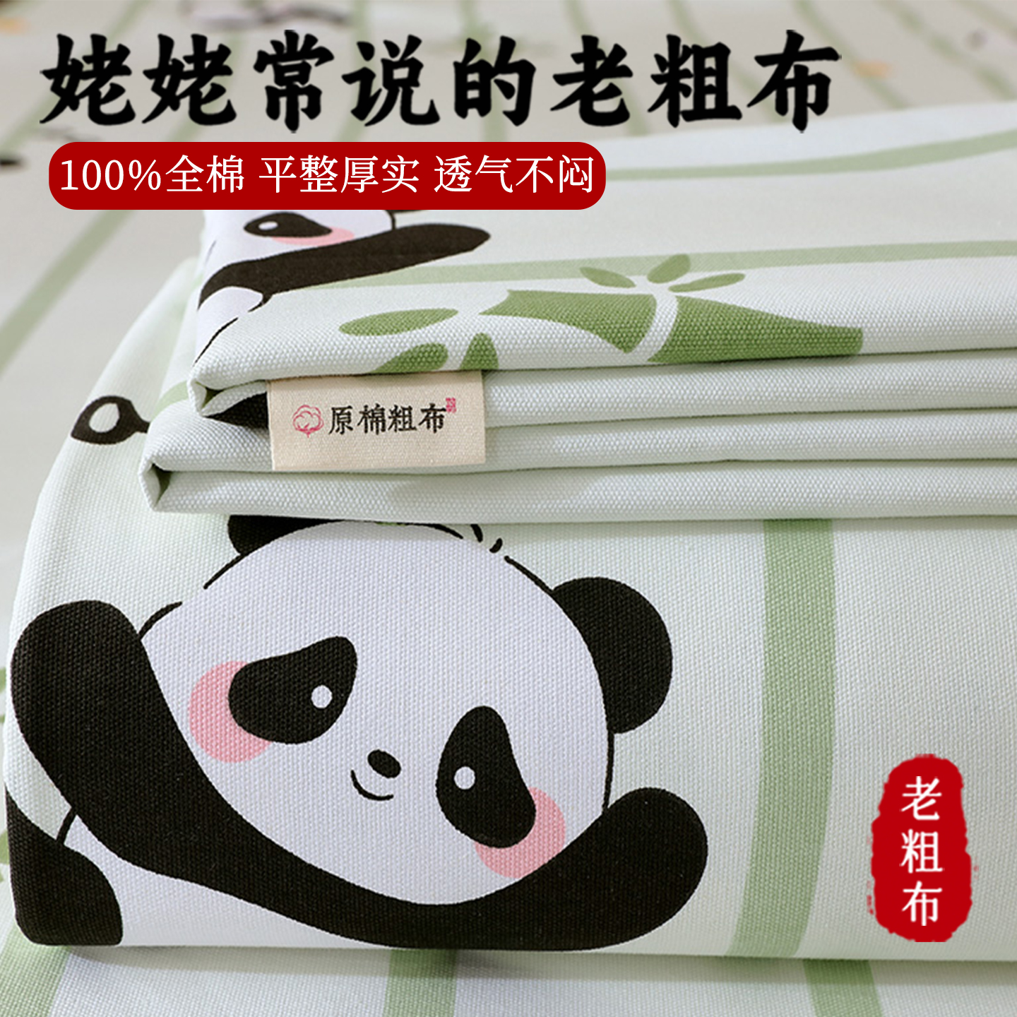 【百分百全棉凉感】老粗布