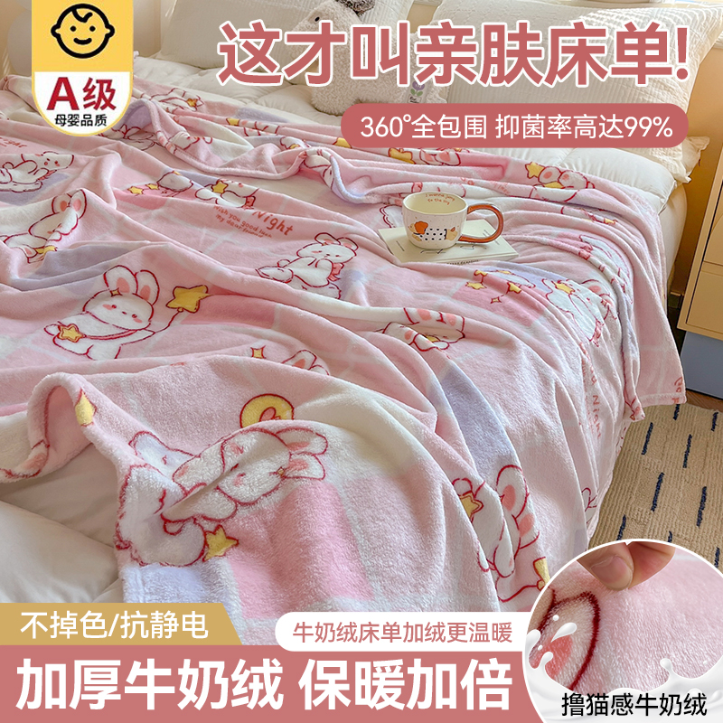 【A级母婴可用】牛奶绒床单单件